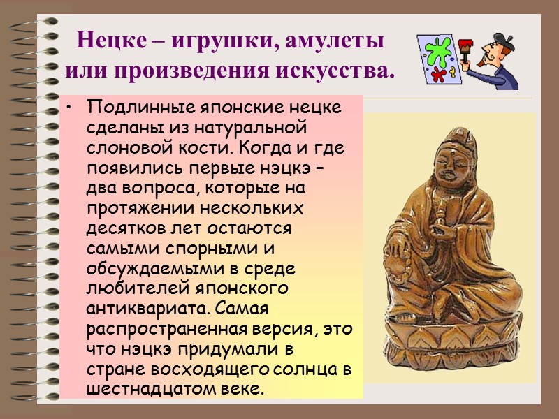 Нецке – игрушки, амулеты или произведения искусства. Подлинные японские нецке сделаны из натуральной слоновой Нецке – игрушки, амулеты или произведения искусства. Подлинные японские нецке сделаны из натуральной слоновой